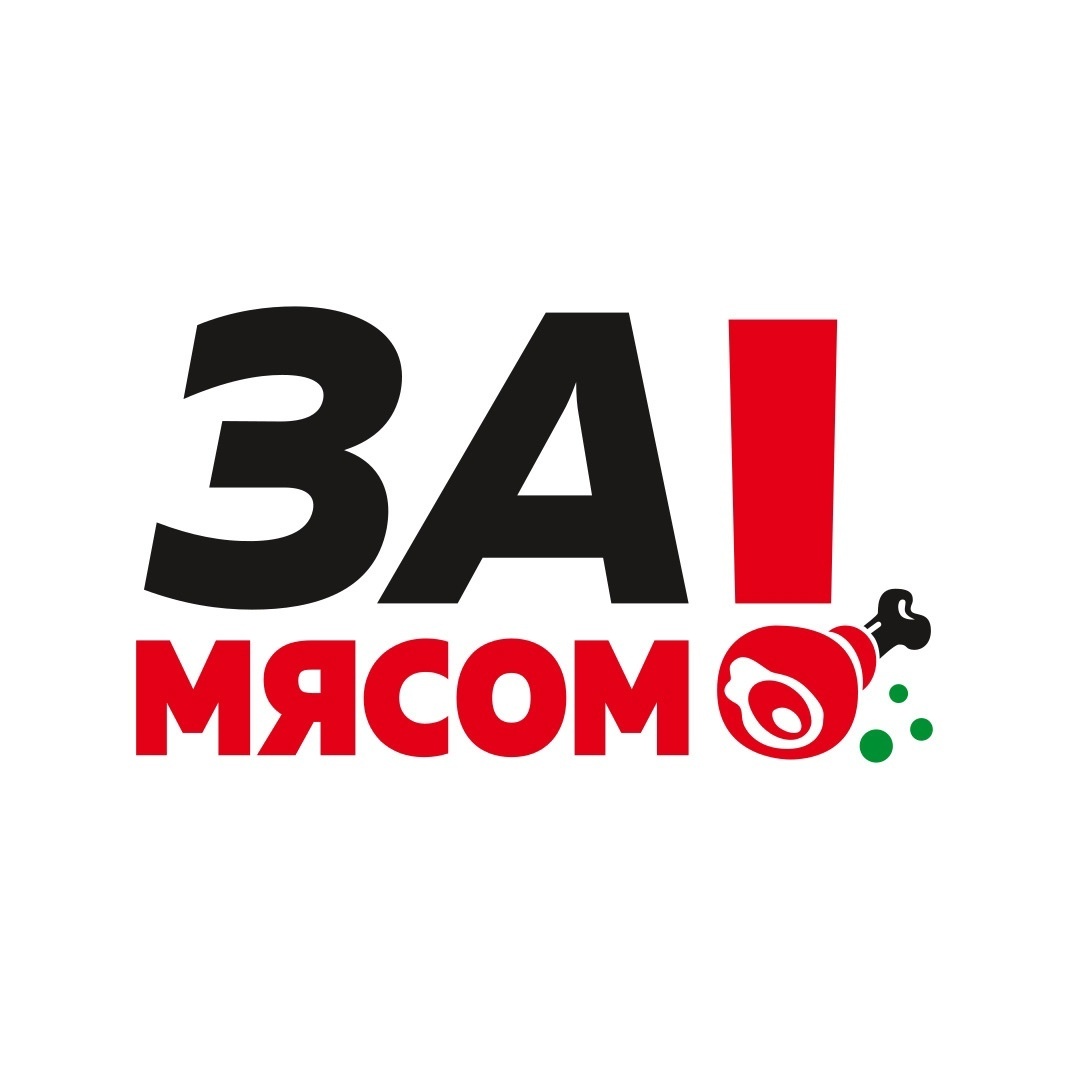 За Мясом!