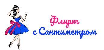 Интернет-магазин "Флирт с сантиметром"