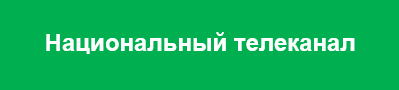 Национальный телеканал