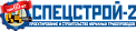ЗАО «Спецстрой-2»