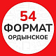 «ФОРМАТ-54» «ФОРМАТ-54»